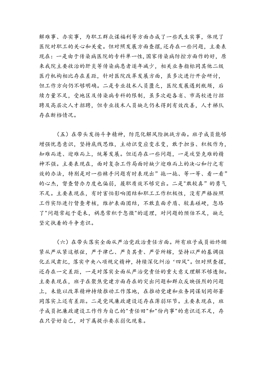 医院领导班子20242025民主生活会对照检查材料.docx_第3页