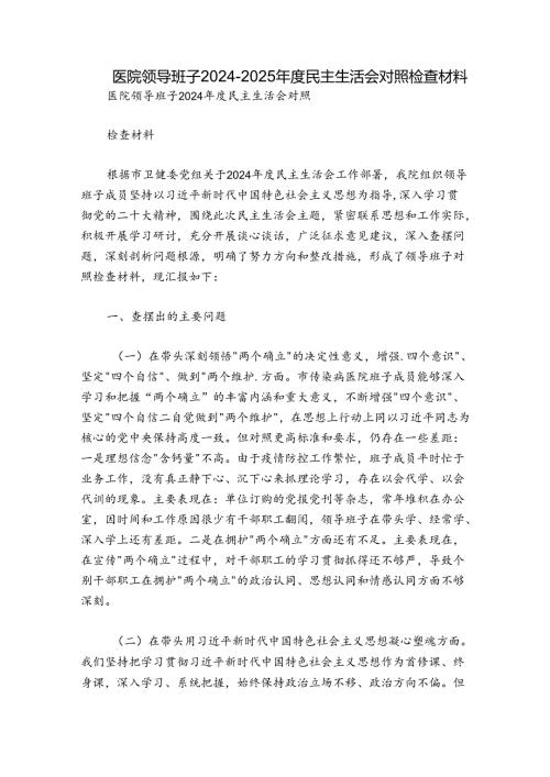 医院领导班子20242025民主生活会对照检查材料.docx