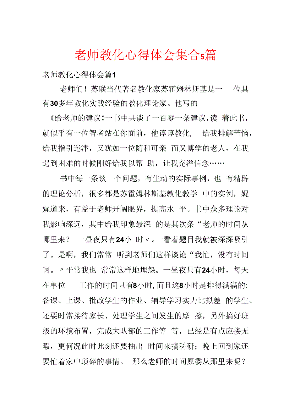 教师教育心得体会集合5篇.docx