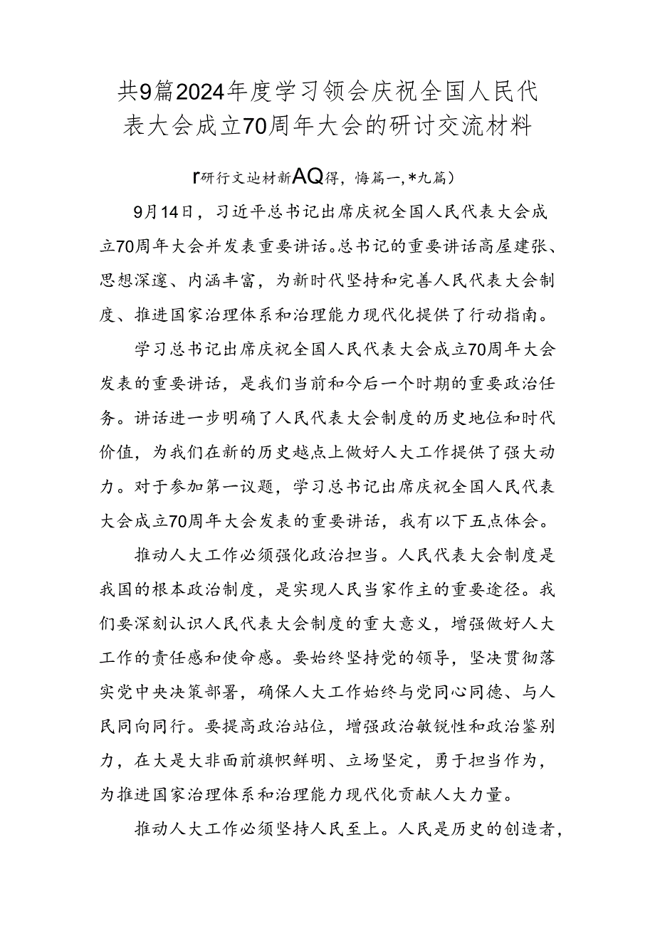 共9篇2024学习领会庆祝全国人民代表大会成立70周年大会的研讨交流材料.docx_第1页
