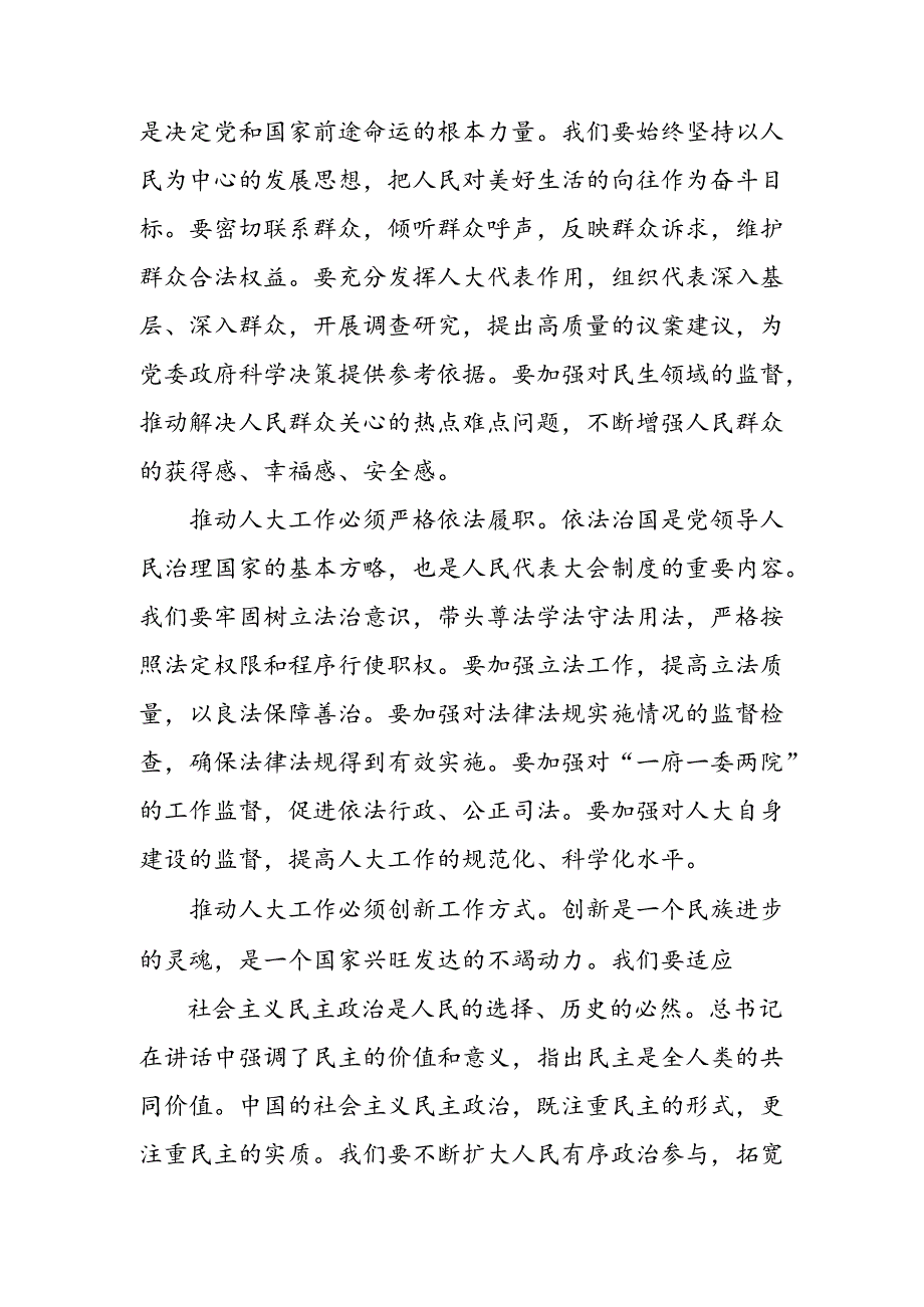共9篇2024学习领会庆祝全国人民代表大会成立70周年大会的研讨交流材料.docx_第2页