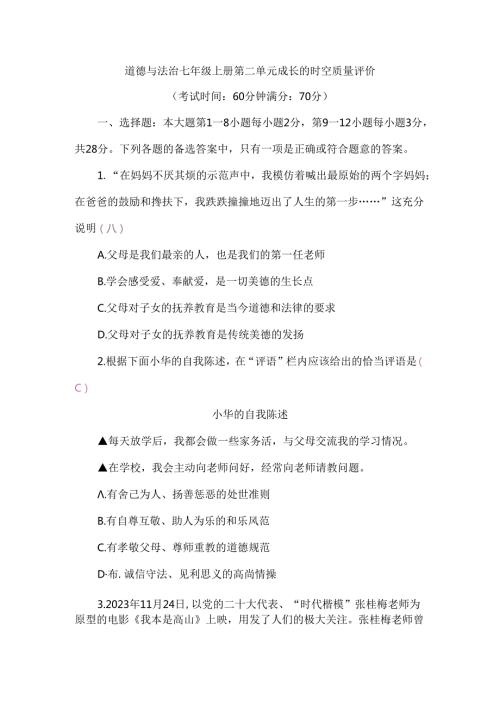 （2024新教材）部编版七年级上册道德与法治试卷：第二单元成长的时空质量评价教师版.docx