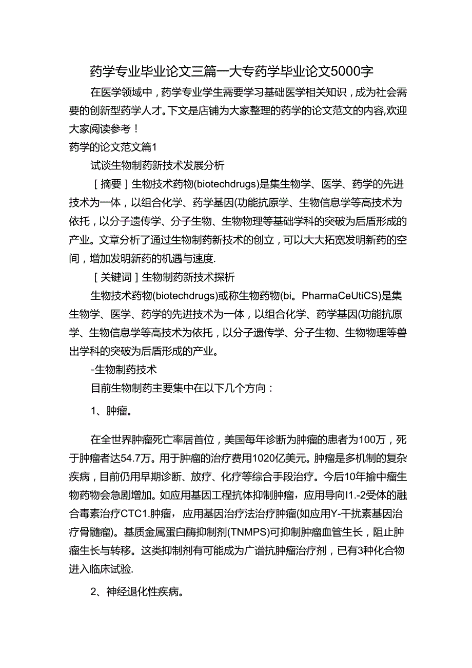 药学专业毕业论文三篇大专药学毕业论文5000字.docx_第1页