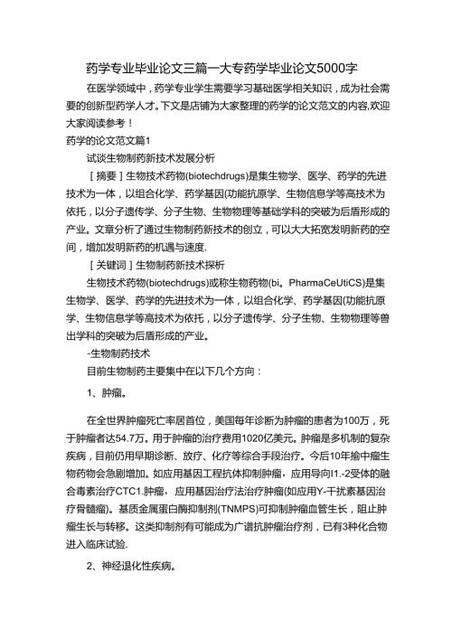 药学专业毕业论文三篇大专药学毕业论文5000字.docx