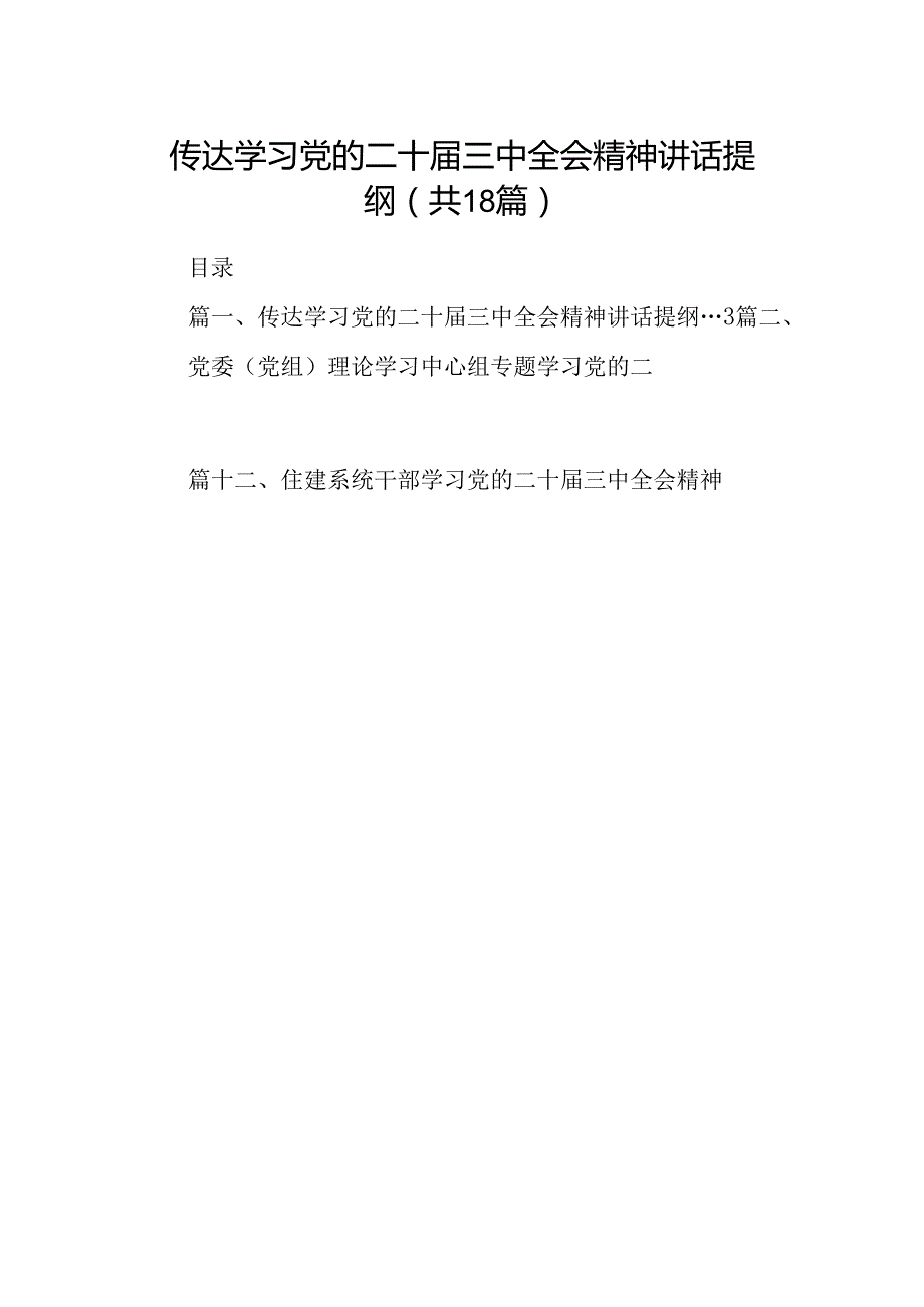 （18篇）传达学习党的二十三中全会精神讲话提纲样本.docx_第1页