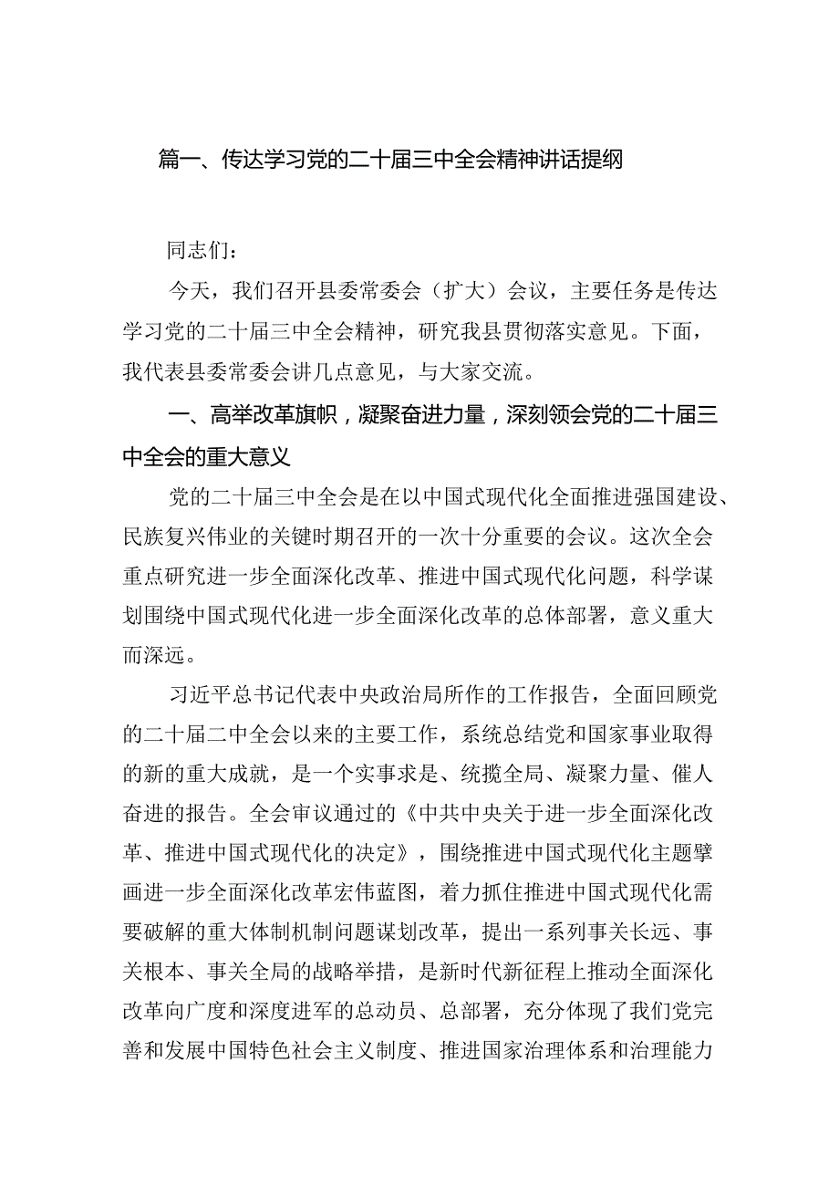 （18篇）传达学习党的二十三中全会精神讲话提纲样本.docx_第2页