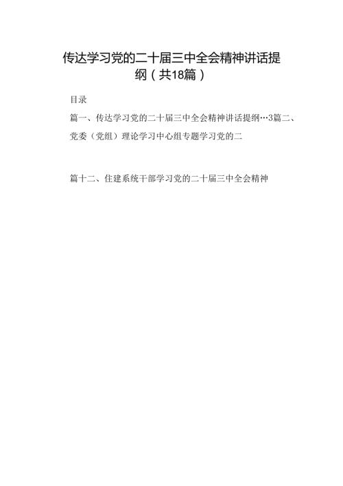 （18篇）传达学习党的二十三中全会精神讲话提纲样本.docx