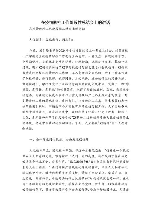 在疫情防控工作阶段性总结会上的讲话.docx