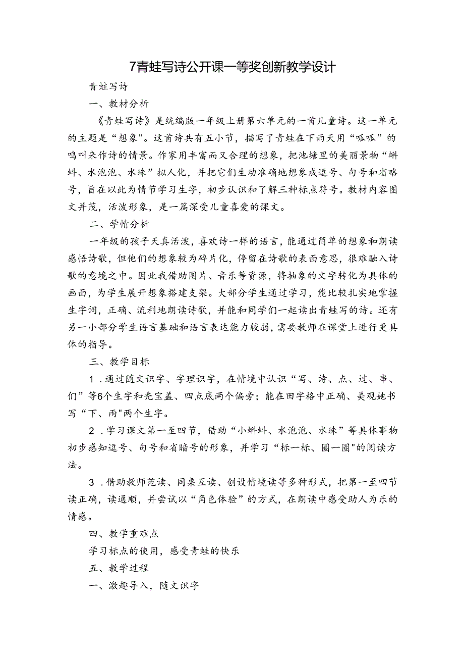 7青蛙写诗 公开课一等奖创新教学设计1.docx_第1页