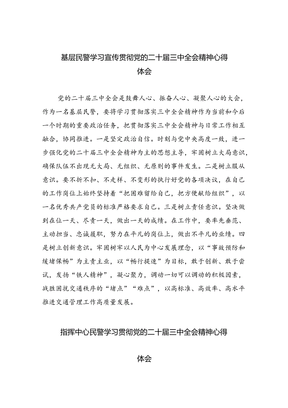 （9篇）基层民警学习宣传贯彻党的二十三中全会精神心得体会（最新版）.docx_第1页