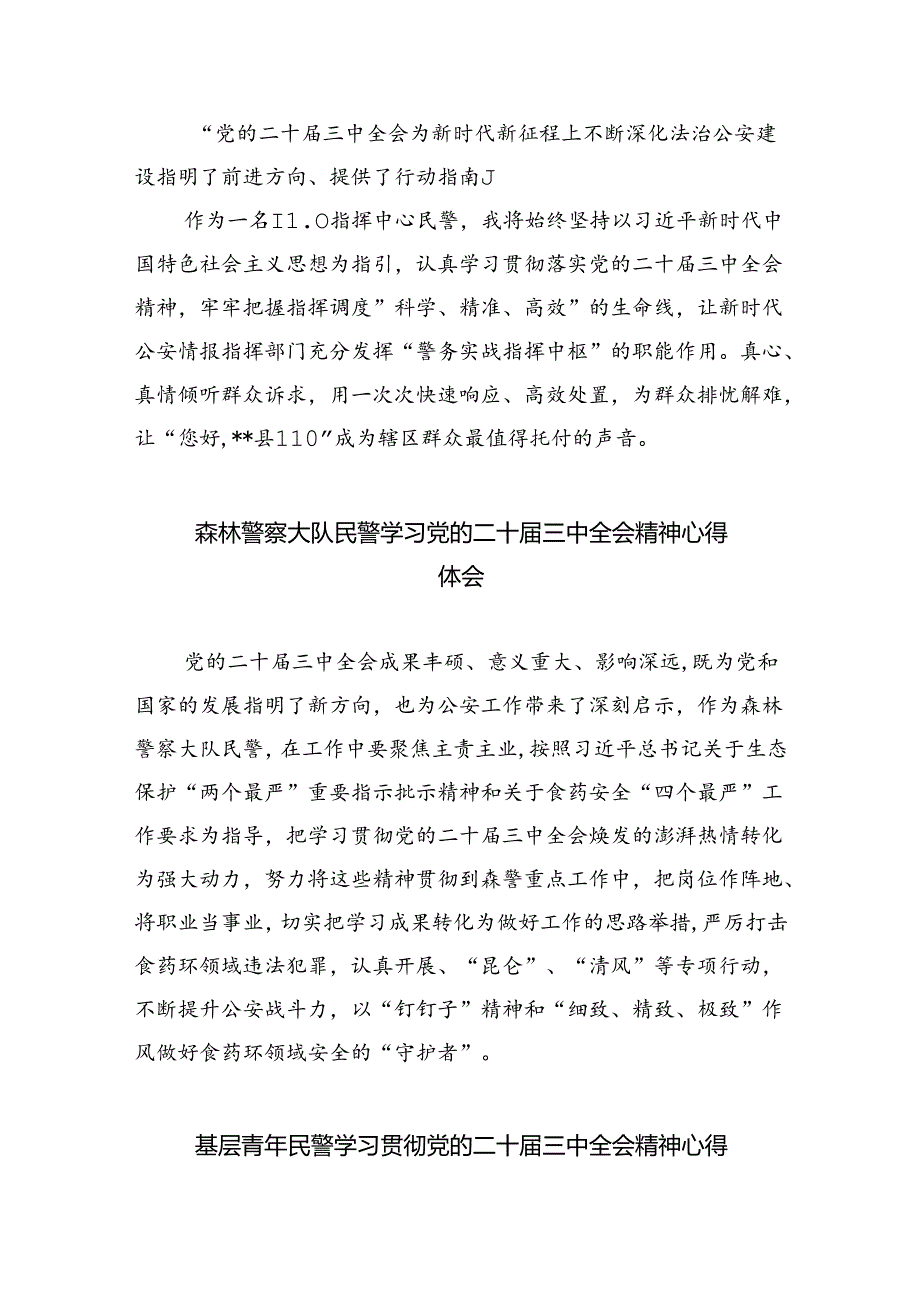 （9篇）基层民警学习宣传贯彻党的二十三中全会精神心得体会（最新版）.docx_第2页