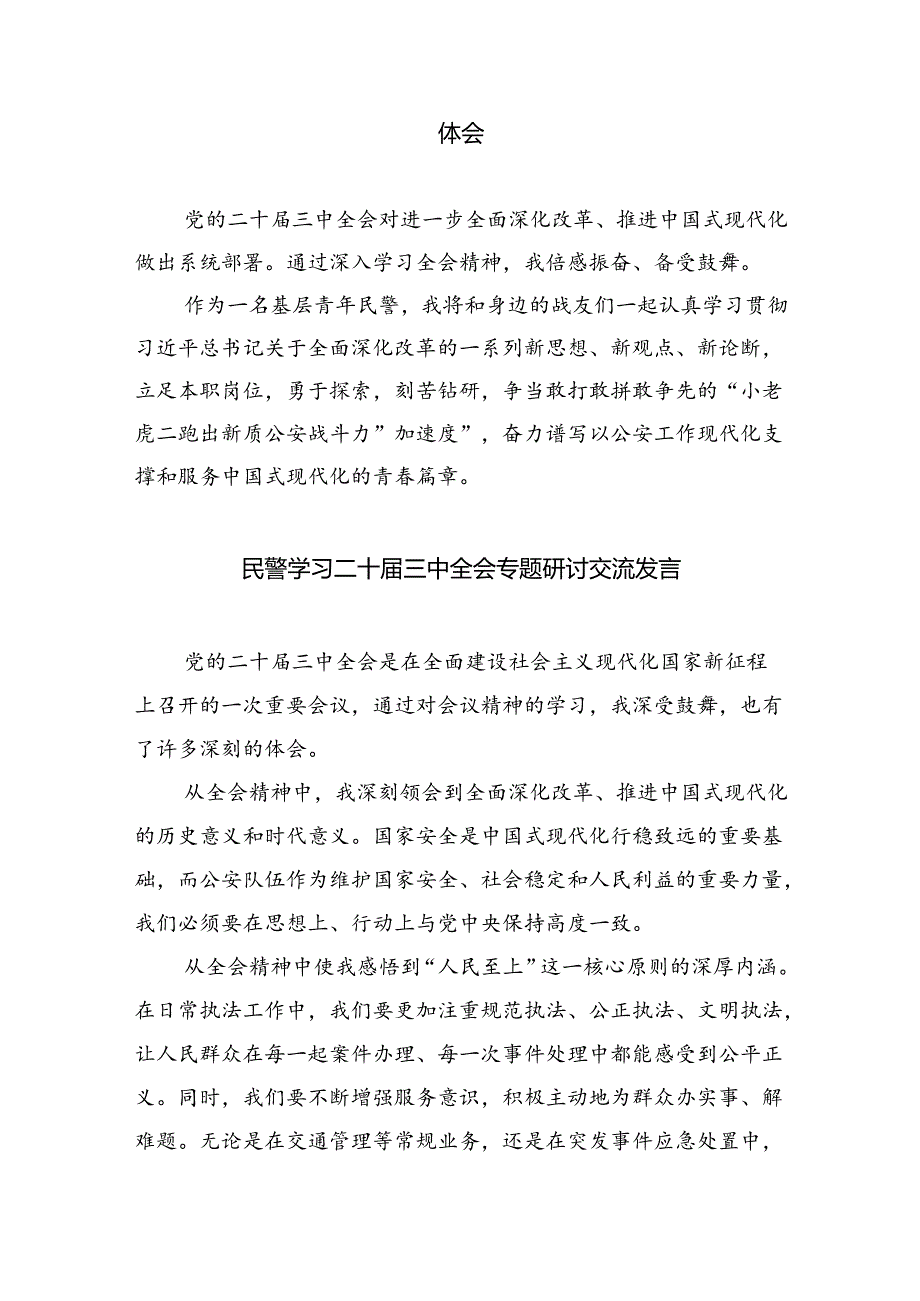 （9篇）基层民警学习宣传贯彻党的二十三中全会精神心得体会（最新版）.docx_第3页