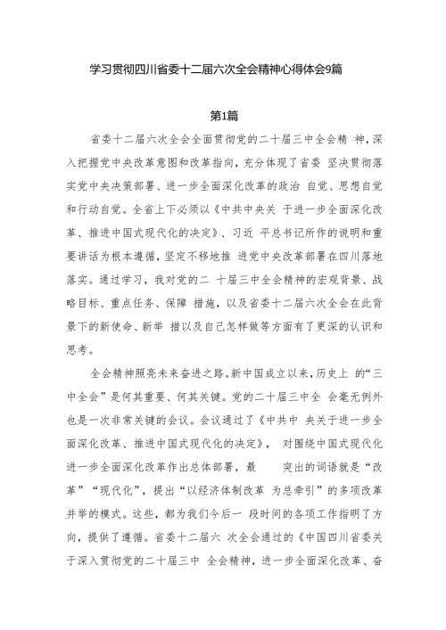 9篇2025年学习贯彻四川省委十二六次全会精神心得体会研讨发言.docx