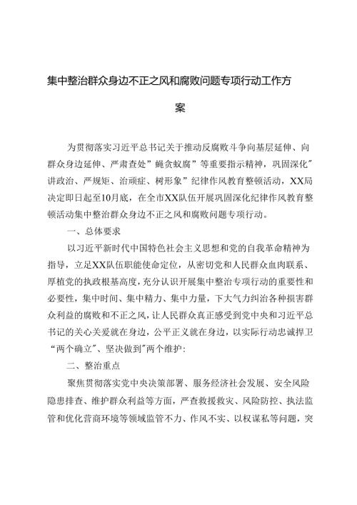 2篇 2024年集中整治群众身边不正之风和腐败问题专项行动工作方案.docx