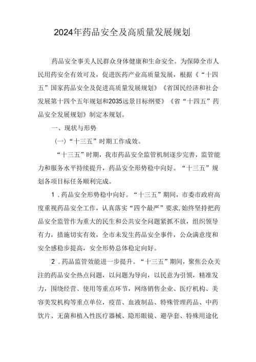 2024年药品安全及高质量发展规划.docx