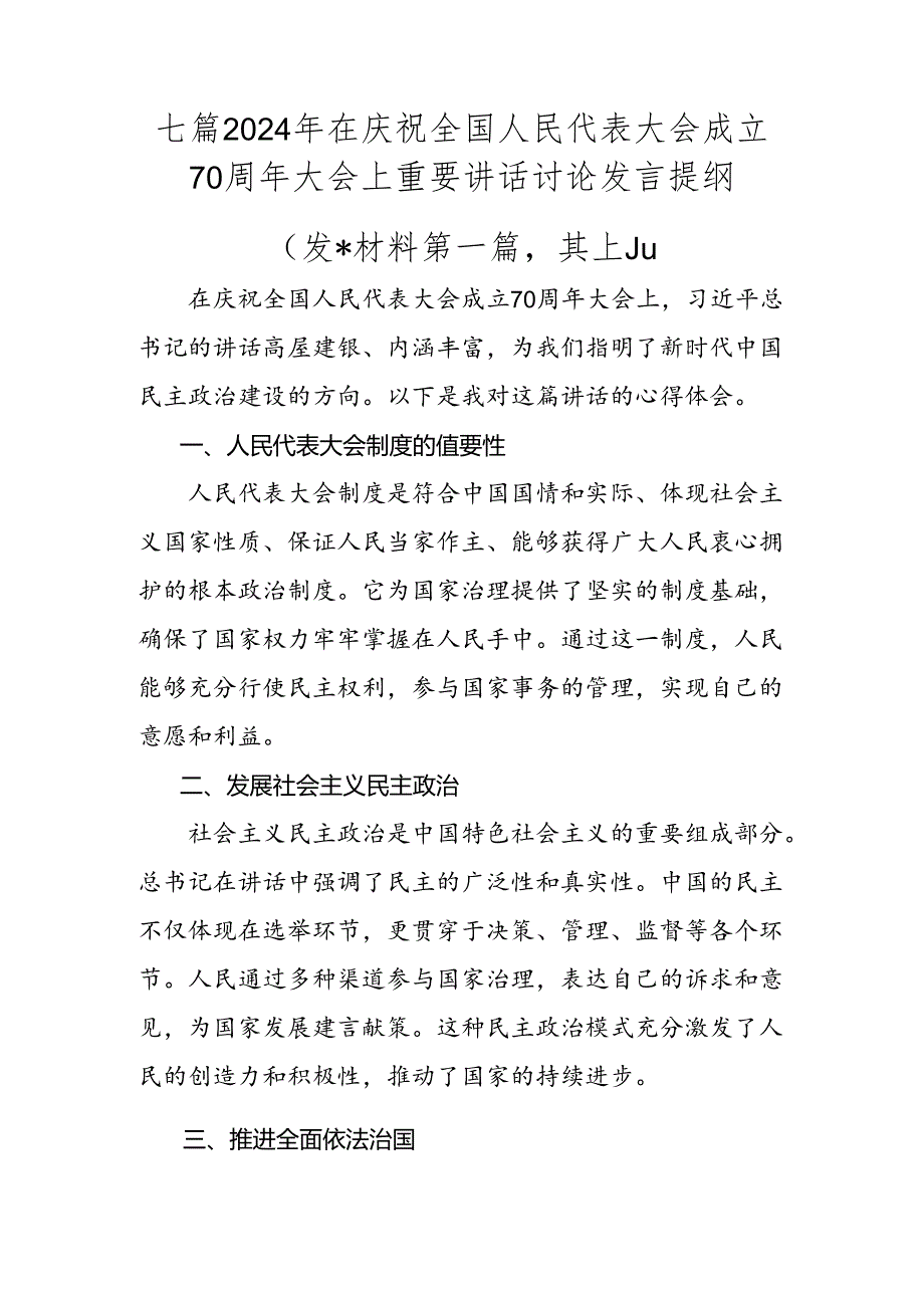 七篇2024年在庆祝全国人民代表大会成立70周年大会上重要讲话讨论发言提纲.docx_第1页