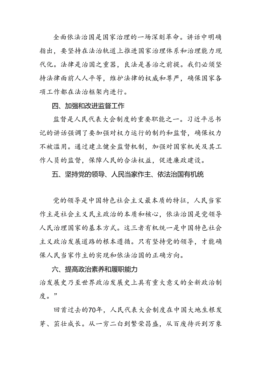 七篇2024年在庆祝全国人民代表大会成立70周年大会上重要讲话讨论发言提纲.docx_第2页