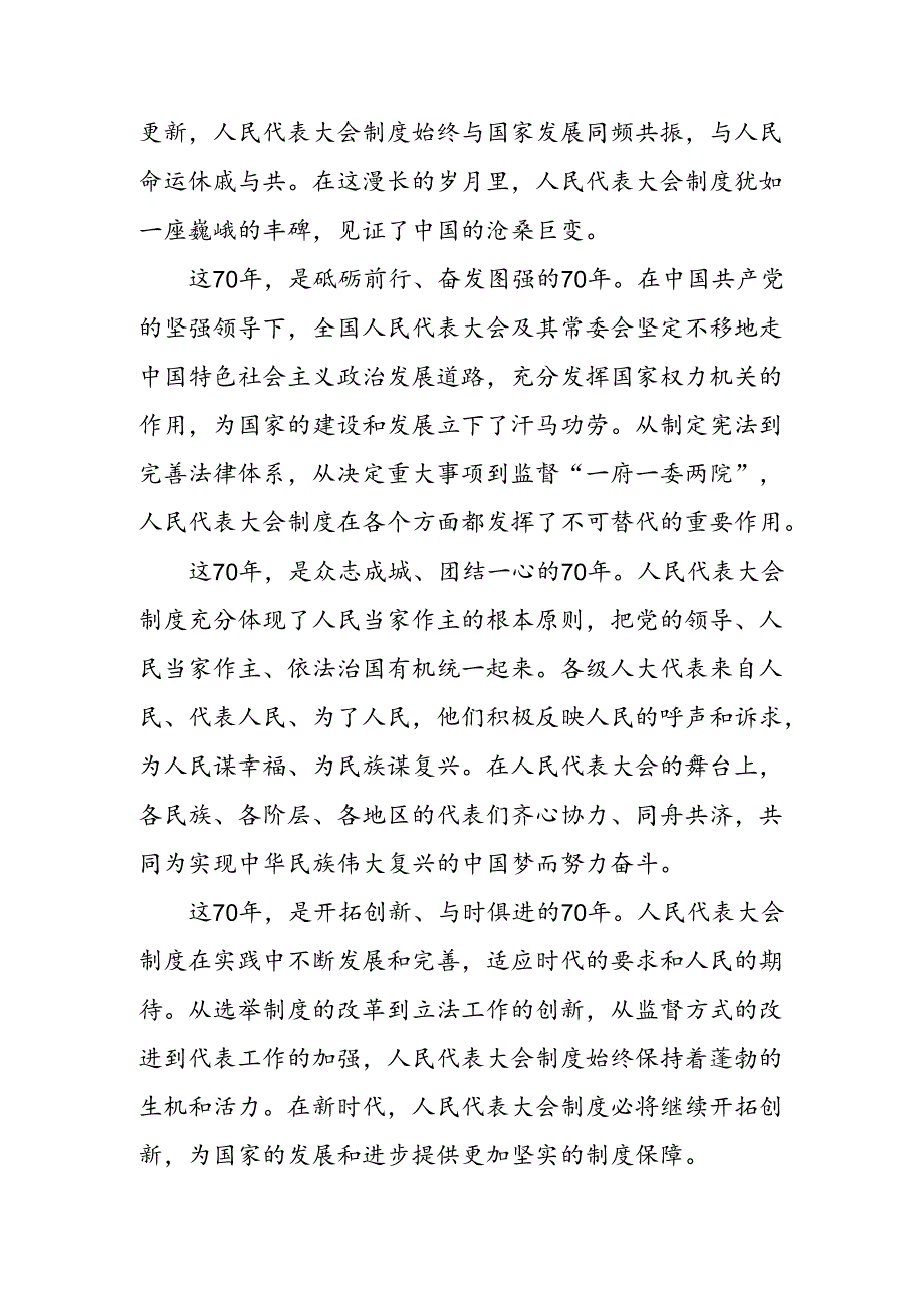 七篇2024年在庆祝全国人民代表大会成立70周年大会上重要讲话讨论发言提纲.docx_第3页
