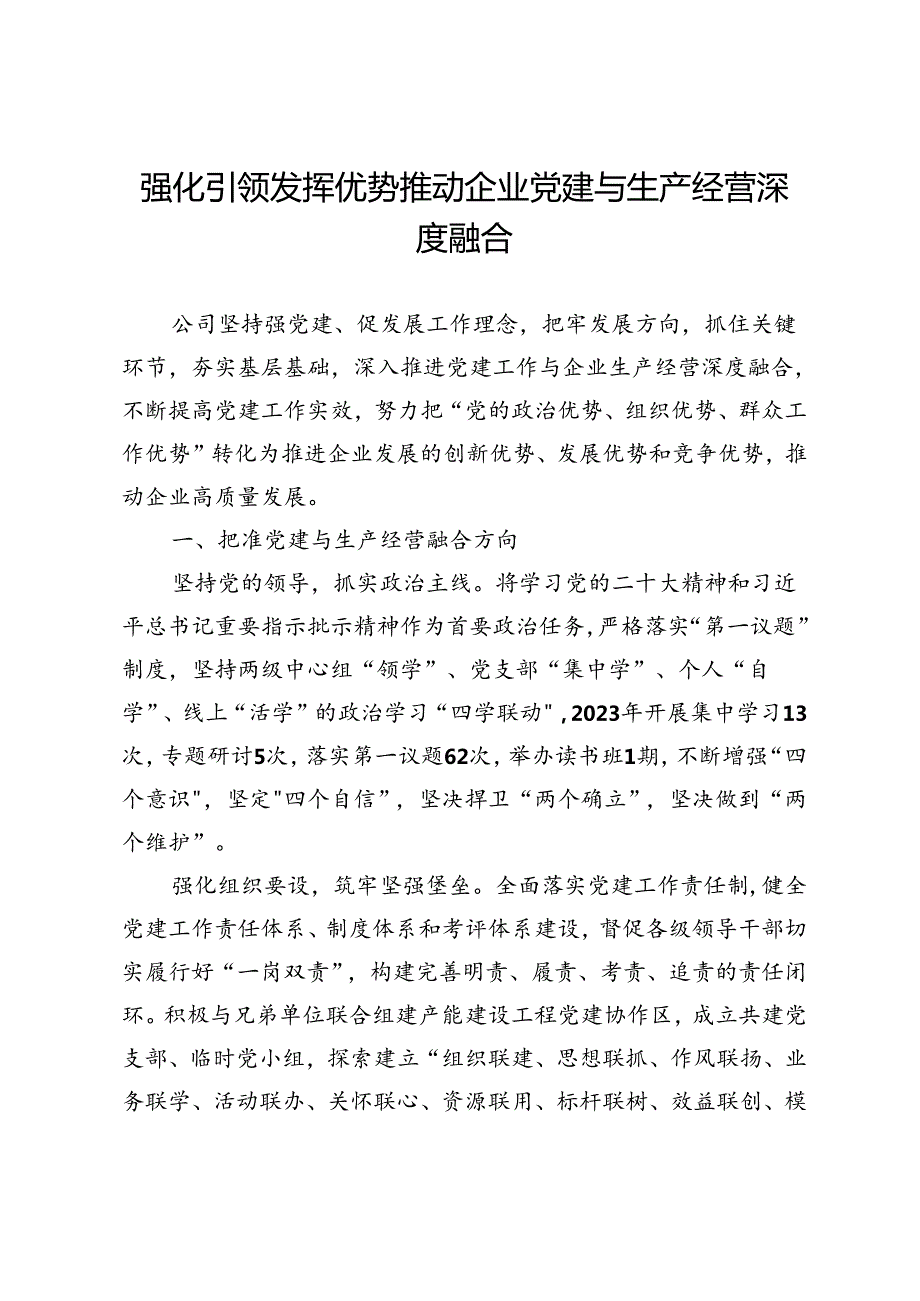 公司生产保障中心主任研讨发言：强化引领 发挥优势 推动企业党建与生产经营深度融合.docx_第1页