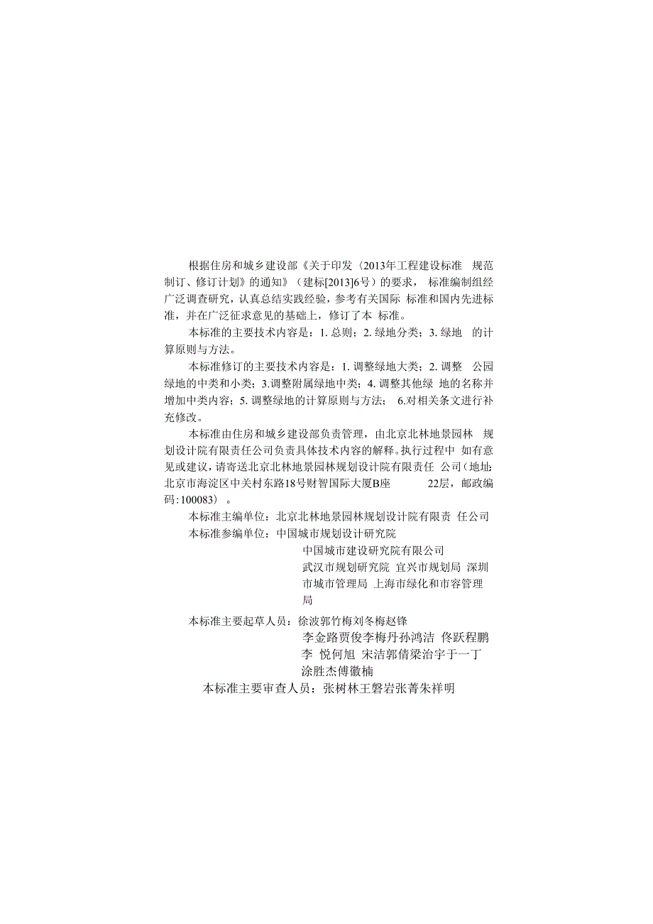 城市绿地分类标准.docx