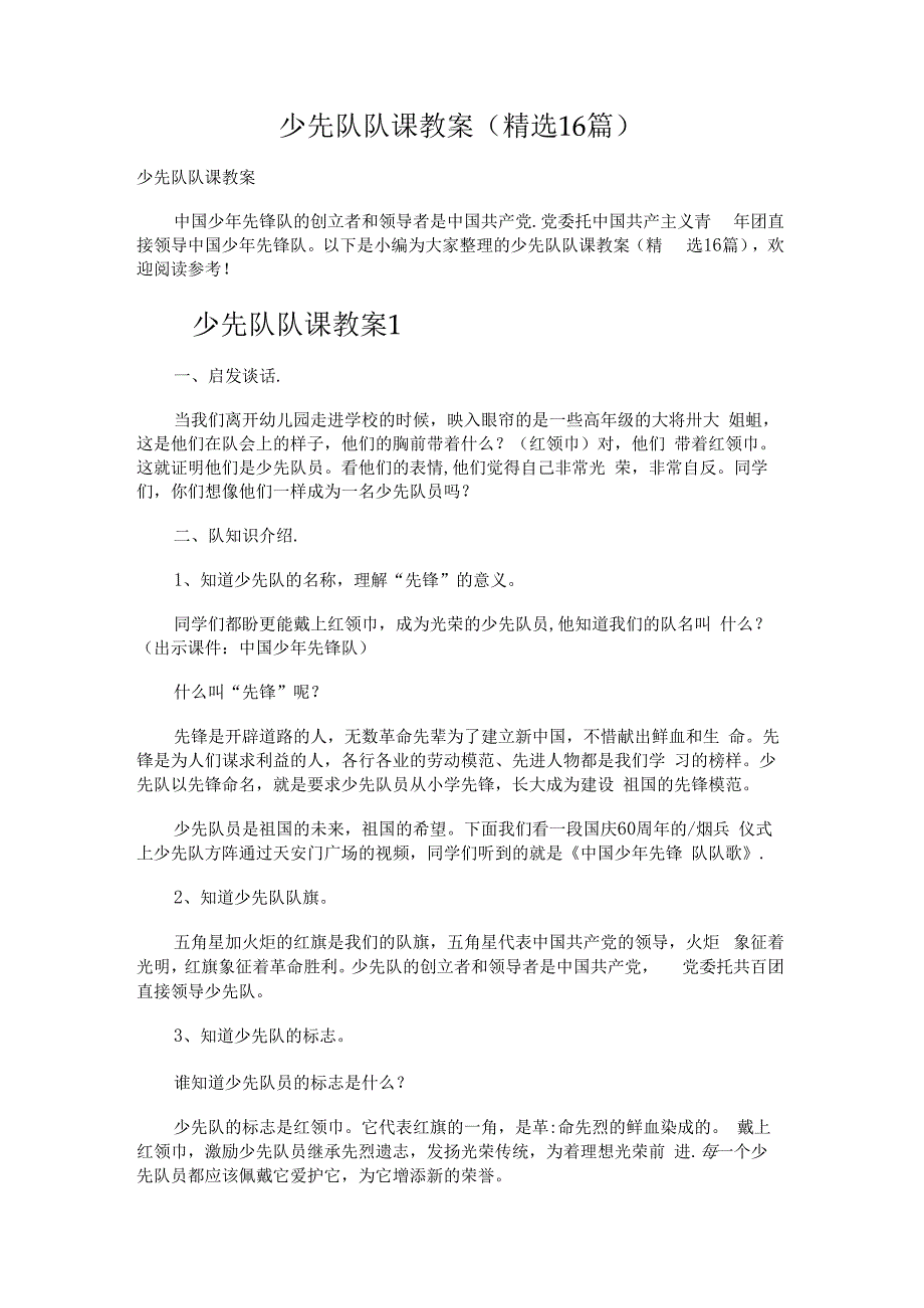 少先队队课教案.docx