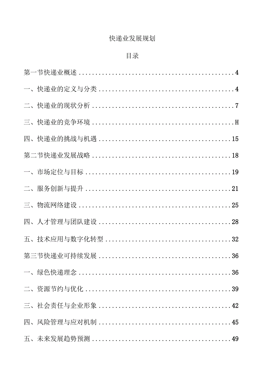 快递业发展规划.docx_第1页