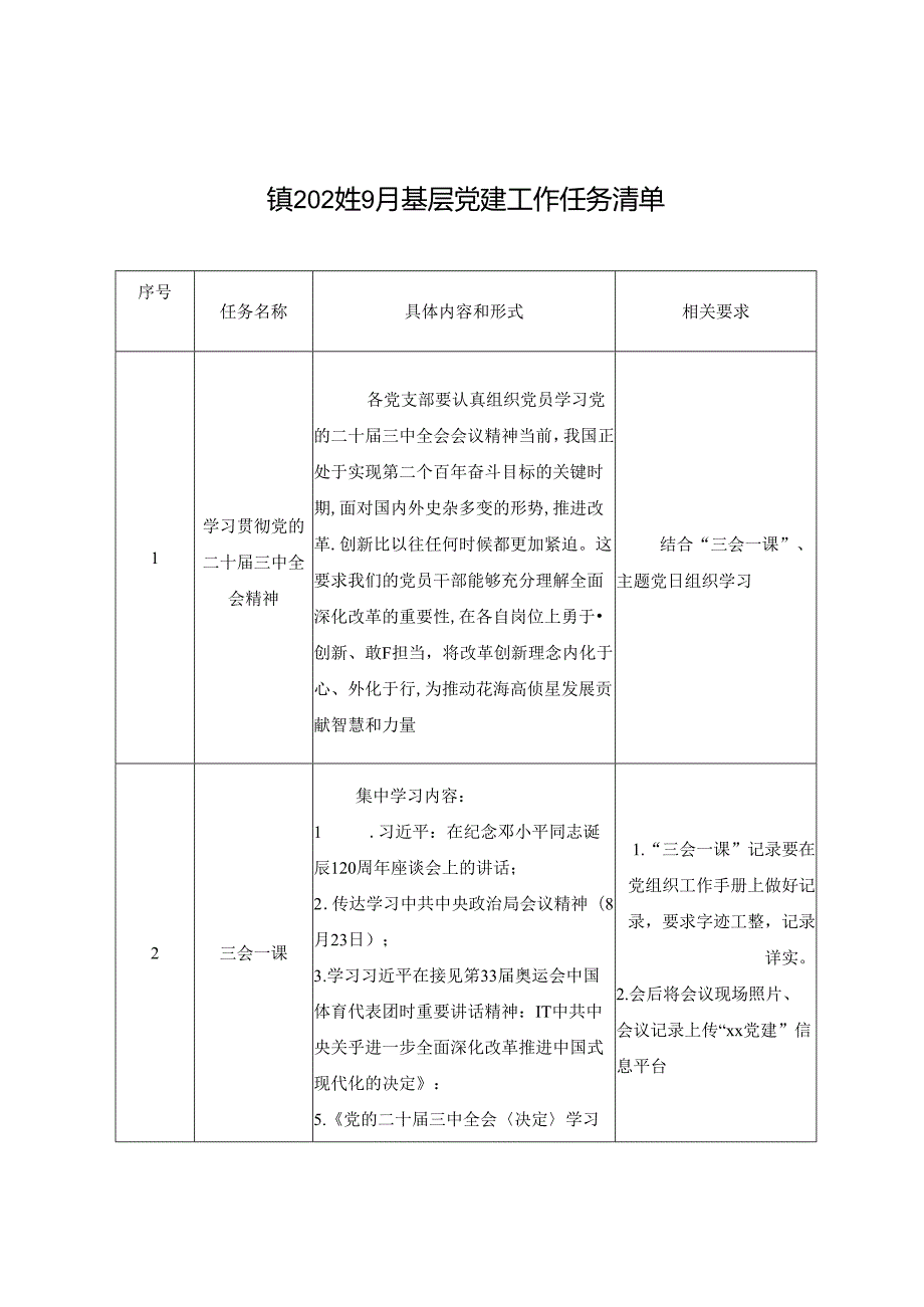 镇2024年9月基层党建工作任务清单.docx_第1页
