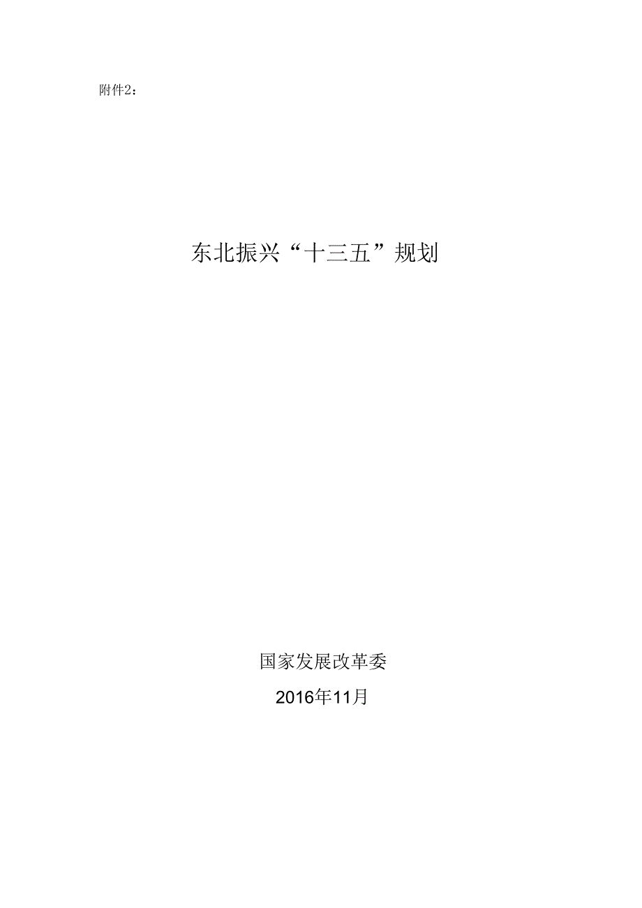 东北振兴“十三五”规划.docx_第1页