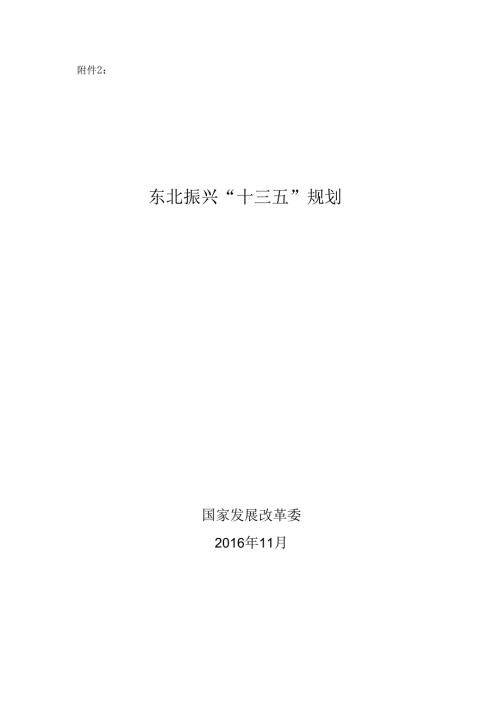 东北振兴“十三五”规划.docx