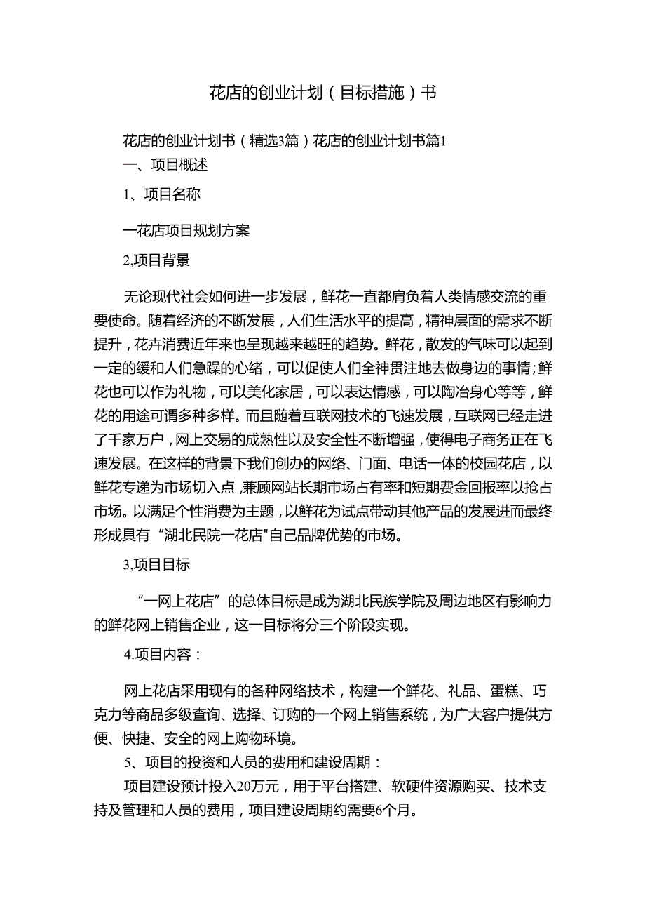 花店的创业计划（目标措施）书.docx_第1页