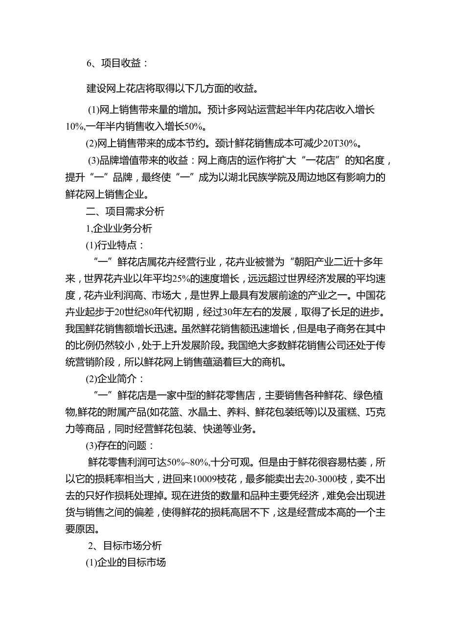 花店的创业计划（目标措施）书.docx_第2页