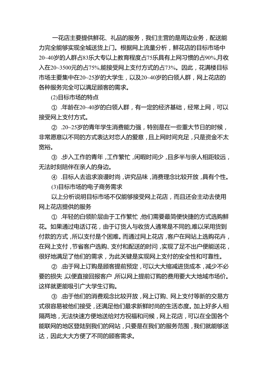 花店的创业计划（目标措施）书.docx_第3页