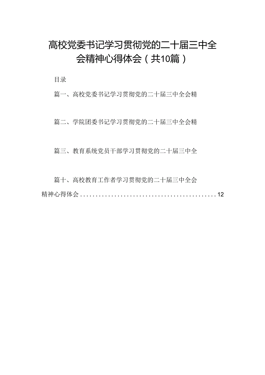 高校党委书记学习贯彻党的二十三中全会精神心得体会10篇供参考.docx_第1页