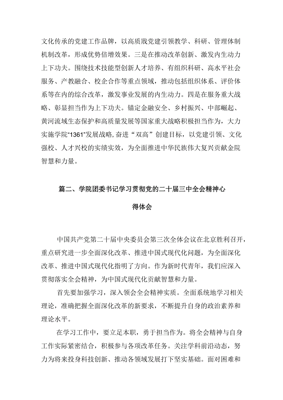 高校党委书记学习贯彻党的二十三中全会精神心得体会10篇供参考.docx_第3页