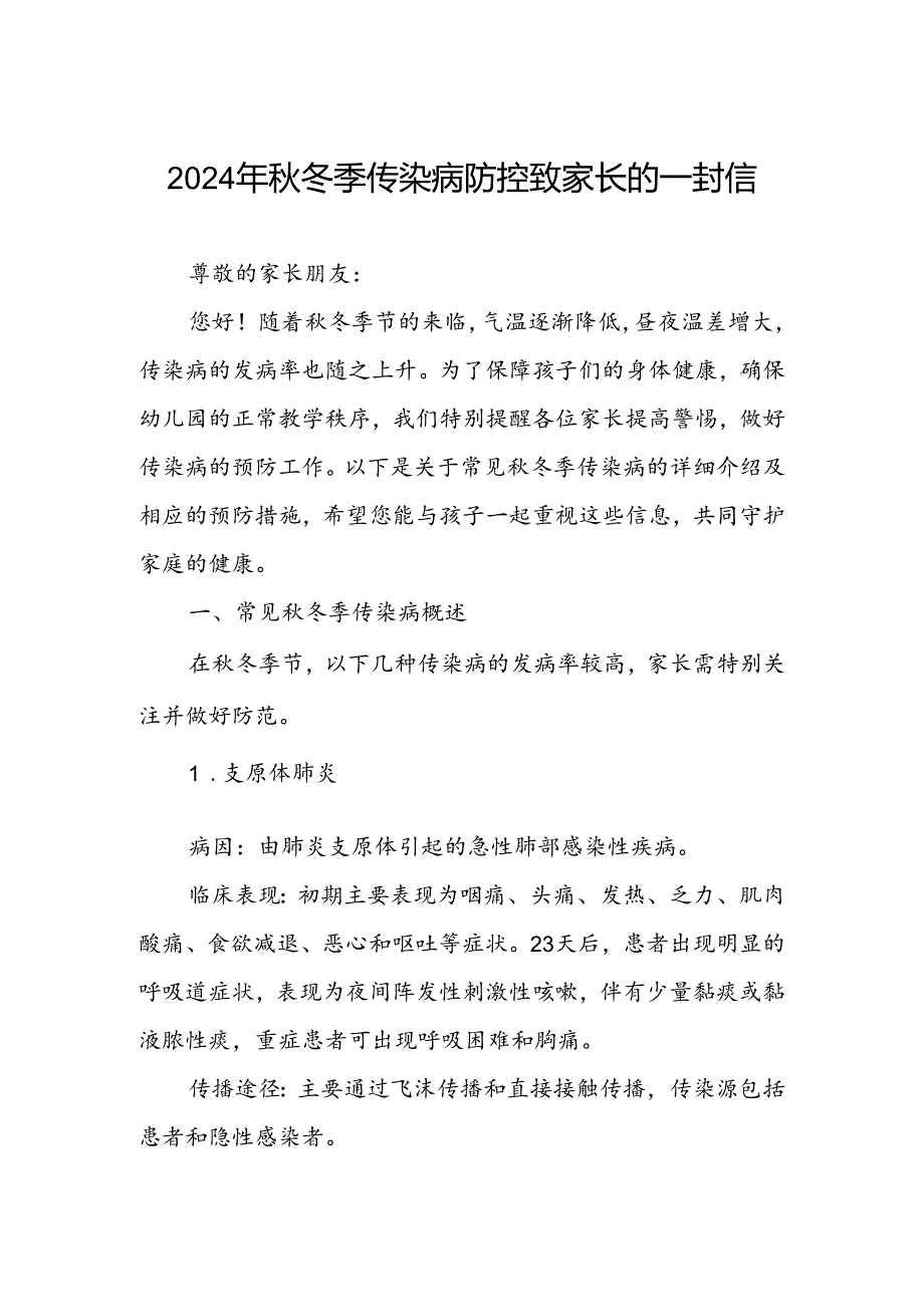 小学2024年预防冬季传染病致家长的一封信.docx_第1页