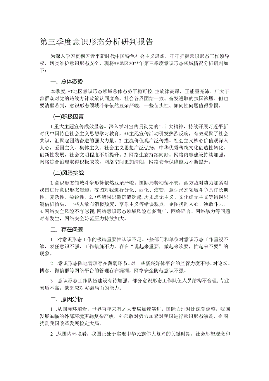 第三季度意识形态分析研判报告.docx_第1页