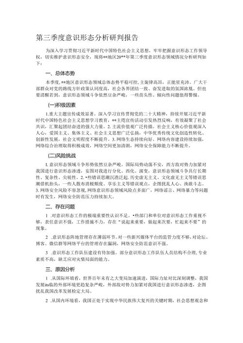 第三季度意识形态分析研判报告.docx