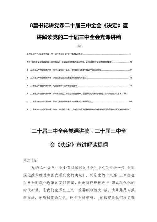 8篇书记讲党课二十三中全会《决定》宣讲解读党的二十三中全会党课讲稿.docx