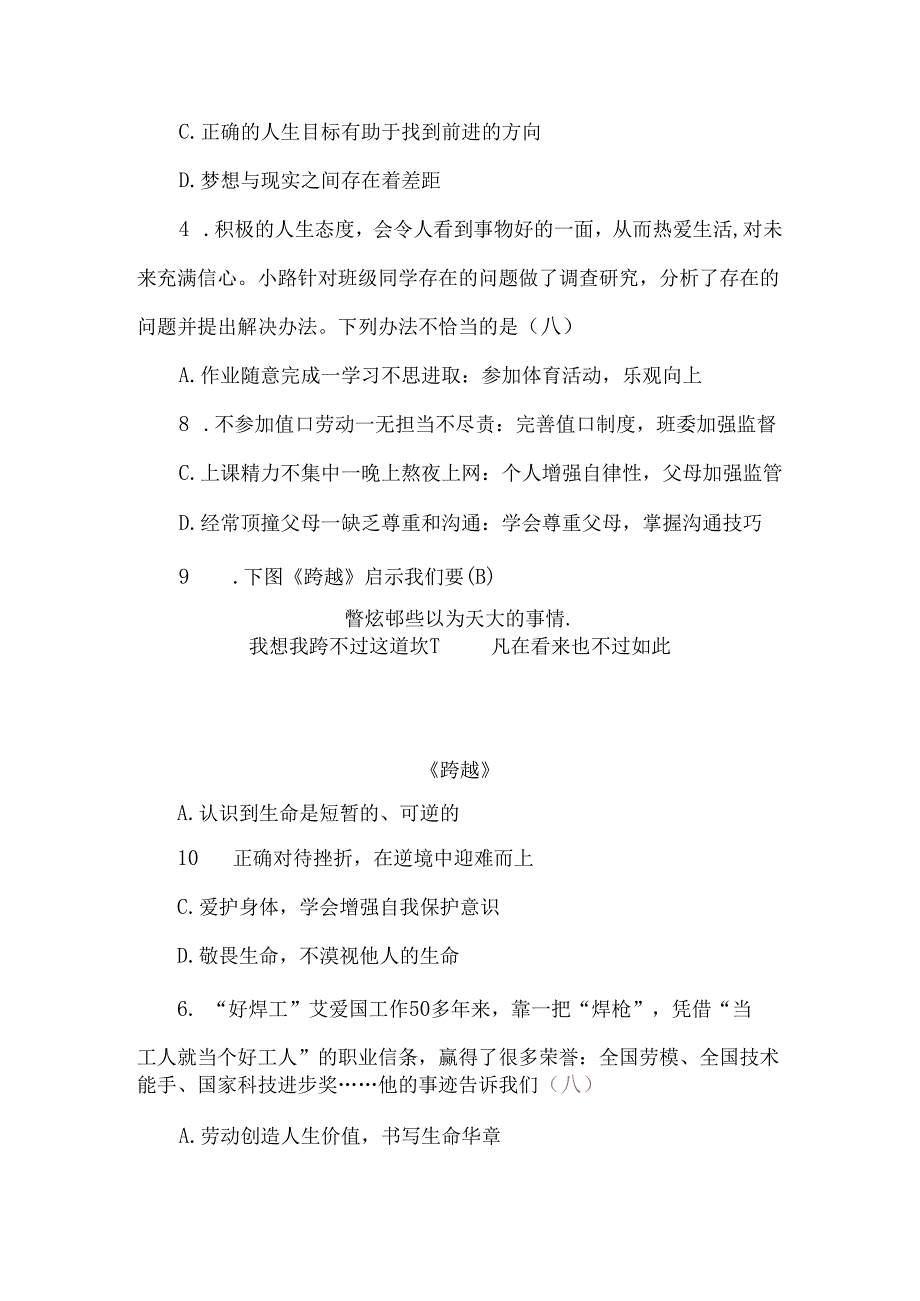 （2024新教材）部编版七年级上册道德与法治试卷：第四单元追求美好人生质量评价教师版.docx_第2页