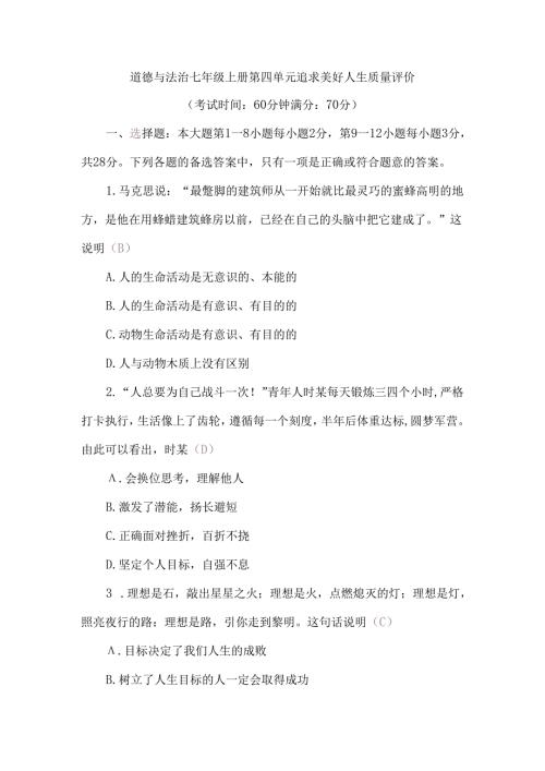 （2024新教材）部编版七年级上册道德与法治试卷：第四单元追求美好人生质量评价教师版.docx