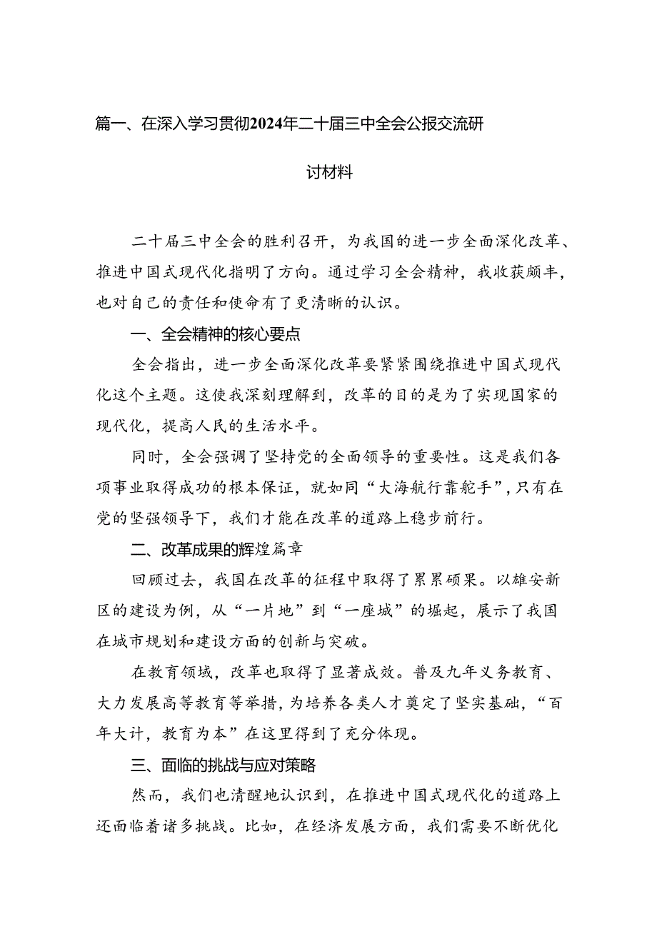 （15篇）在深入学习贯彻2024年二十三中全会公报交流研讨材料（精编版）.docx_第2页