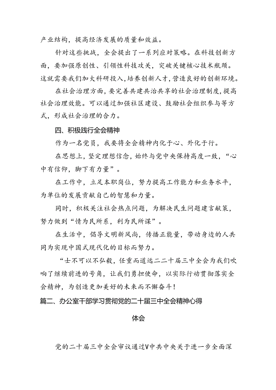 （15篇）在深入学习贯彻2024年二十三中全会公报交流研讨材料（精编版）.docx_第3页