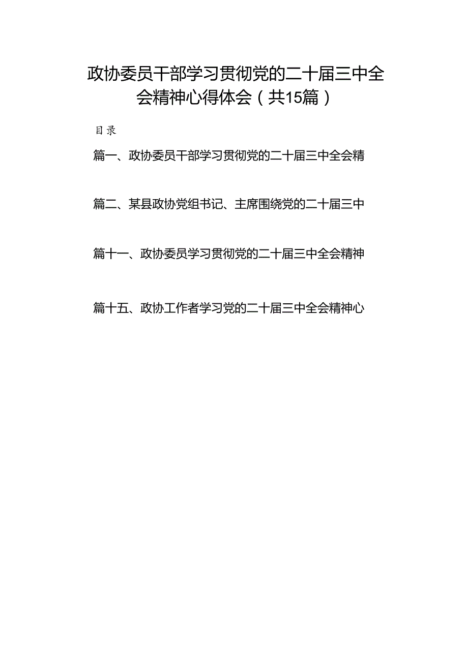 （15篇）政协委员干部学习贯彻党的二十三中全会精神心得体会（精选）.docx_第1页
