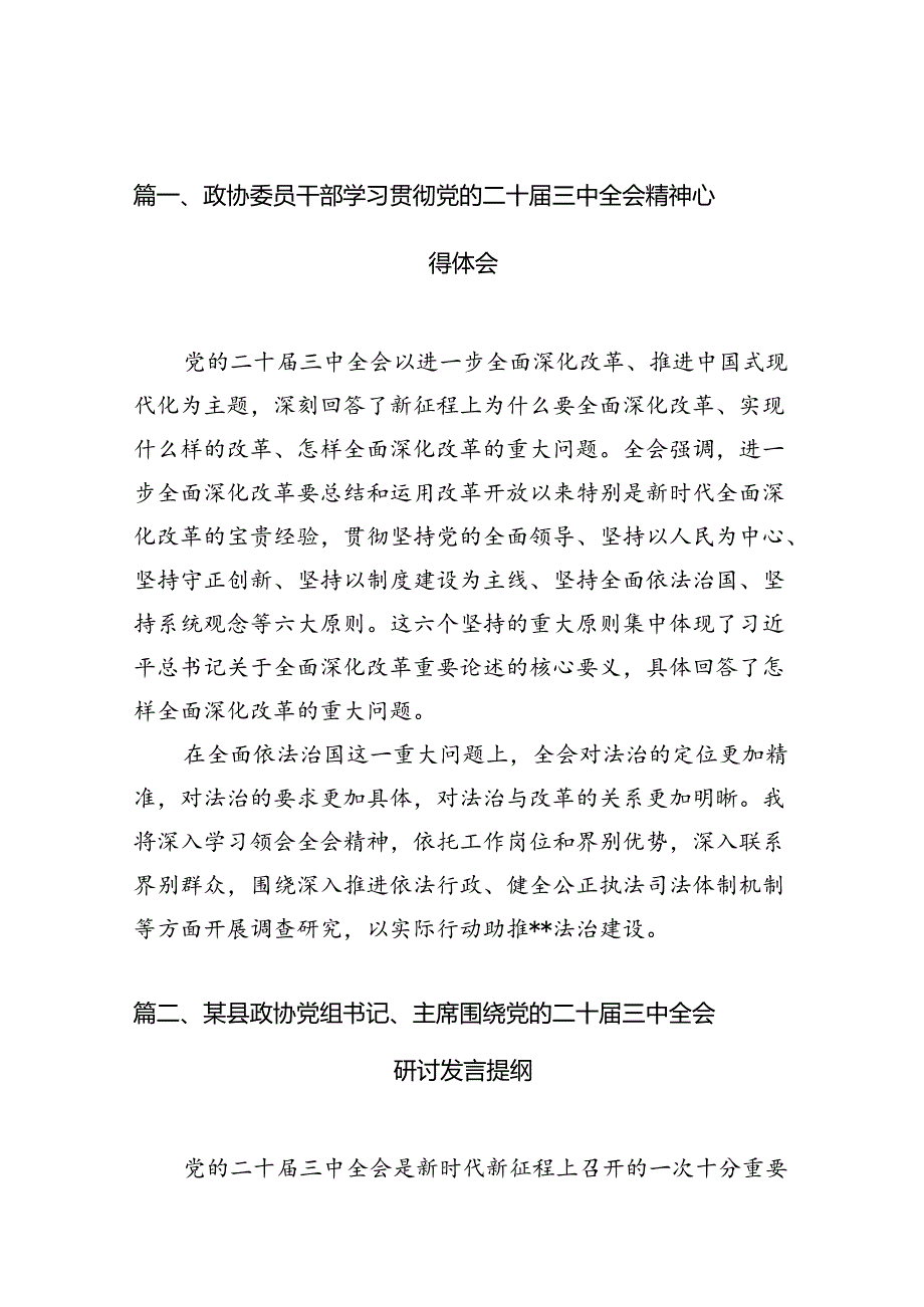 （15篇）政协委员干部学习贯彻党的二十三中全会精神心得体会（精选）.docx_第2页