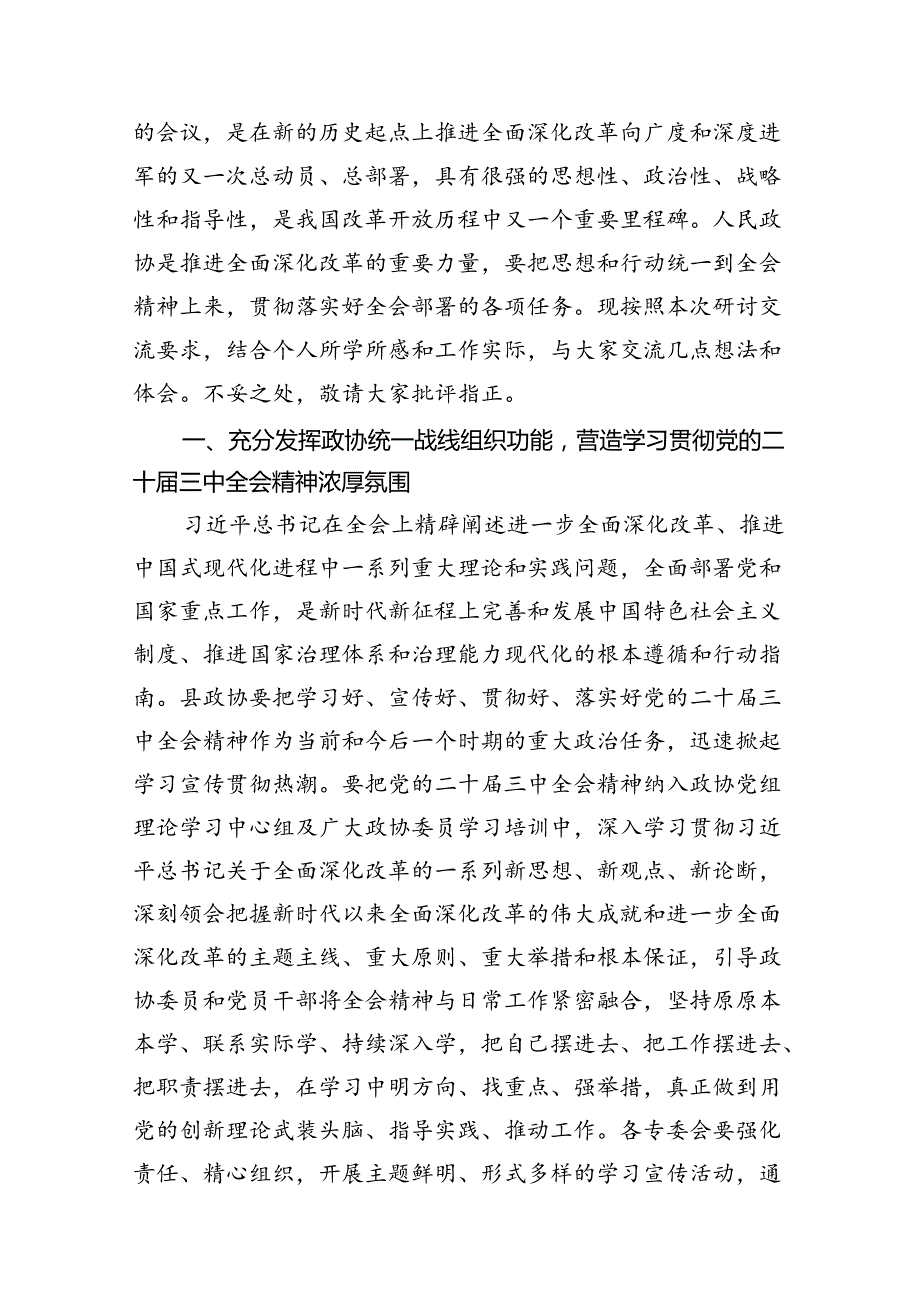 （15篇）政协委员干部学习贯彻党的二十三中全会精神心得体会（精选）.docx_第3页
