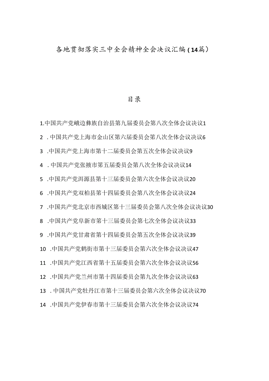 （14篇）各地贯彻落实三中全会精神全会决议汇编.docx_第1页