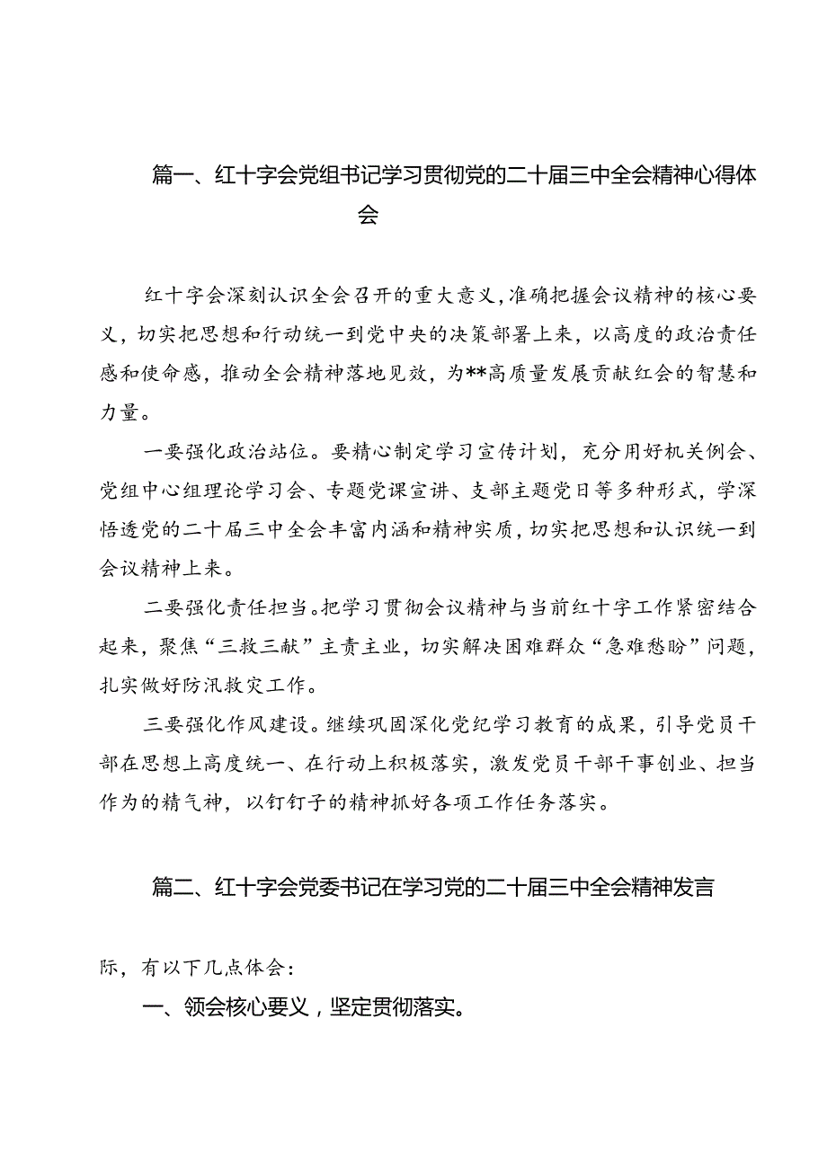 红十字会党组书记学习贯彻党的二十三中全会精神心得体会 （汇编11份）.docx_第2页