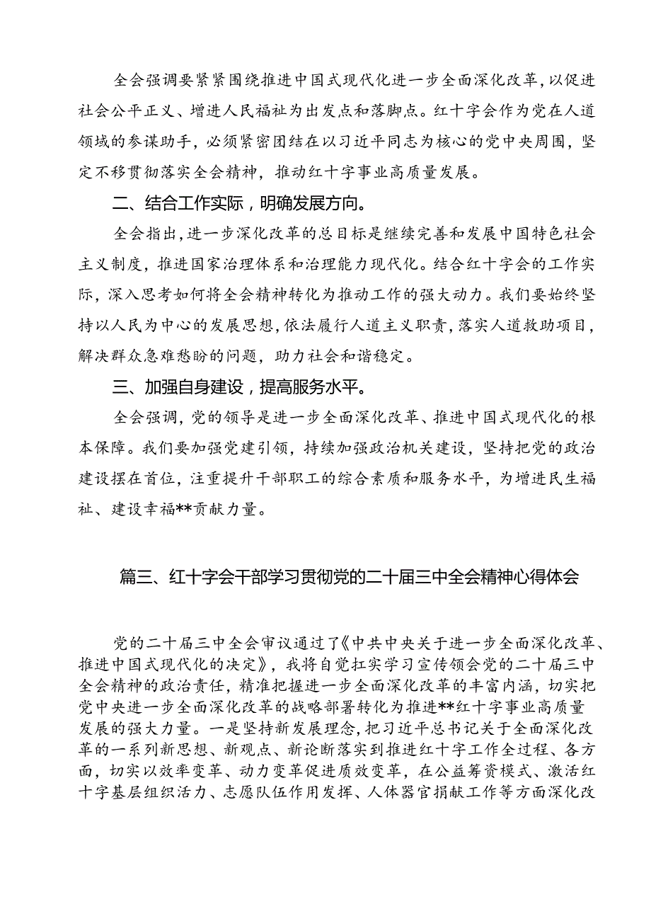 红十字会党组书记学习贯彻党的二十三中全会精神心得体会 （汇编11份）.docx_第3页