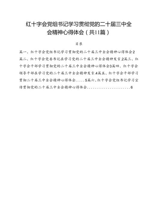 红十字会党组书记学习贯彻党的二十三中全会精神心得体会 （汇编11份）.docx