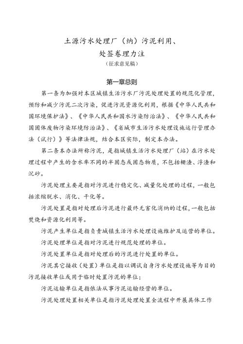 生活污水处理厂(站)污泥利用、处置管理办法（征求意见稿）.docx